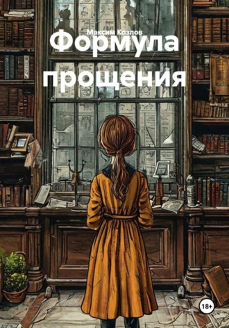 Максим Козлов. Формула прощения