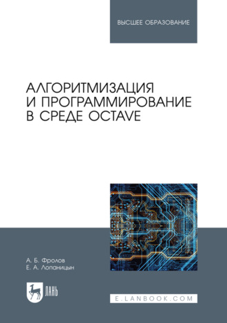 Александр Борисович Фролов. Алгоритмизация и программирование в среде Octave. Учебник для вузов
