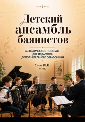 Детский ансамбль баянистов. Практическое руководство для педагогов дополнительного образования. Юрий Усов