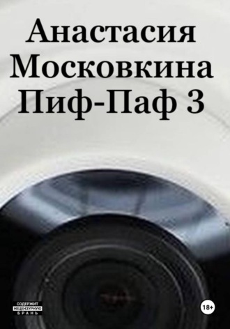 Анастасия Московкина. Пиф-Паф 3