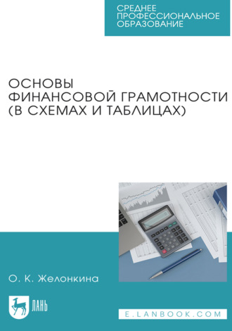 Основы финансовой грамотности (в схемах и таблицах). Учебное пособие для СПО. О. К. Желонкина