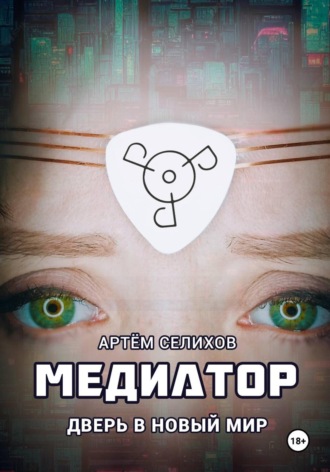 Артём Селихов. Медиатор. Дверь в новый мир