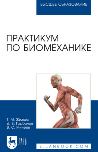 Практикум по биомеханике. Учебное пособие для вузов. Т. М. Жидких