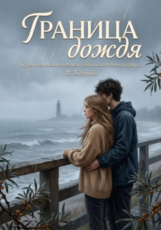 Марина Багирова. Граница дождя