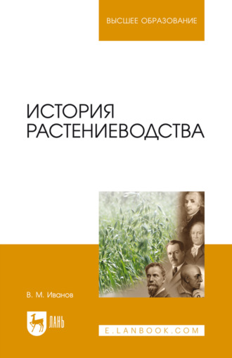 История растениеводства. Учебное пособие для вузов. 3-е издание, стереотипное. В. М. Иванов
