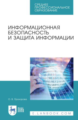 О. В. Прохорова. Информационная безопасность и защита информации. Учебник для СПО. 7-е издание, стереотипное