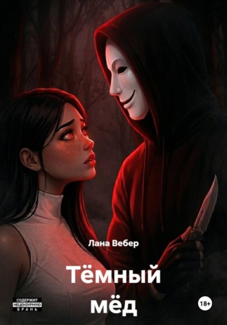 Лана Вебер. Тёмный мёд