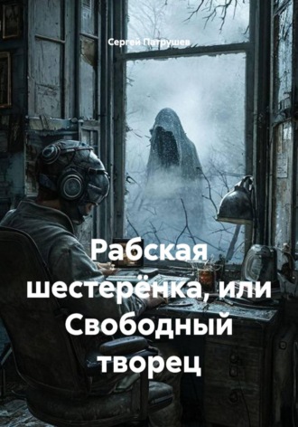 Рабская шестерёнка, или Свободный творец. 
