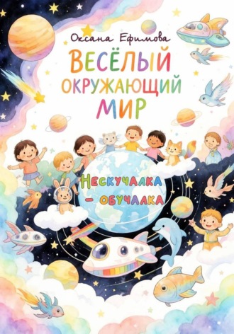 Весёлый окружающий мир. Оксана Ефимова