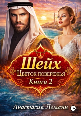 Анастасия Леманн. Шейх. Цветок побережья. Книга 2