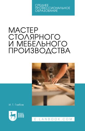 И. Т. Глебов. Мастер столярного и мебельного производства. Учебное пособие для СПО. 4-е издание, стереотипное