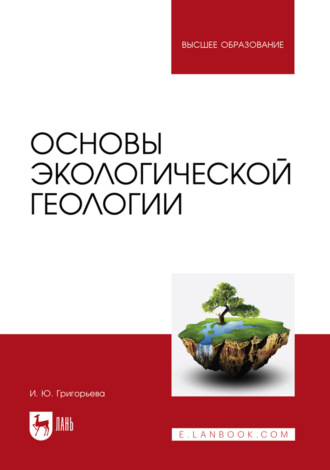 И. Ю. Григорьева. Основы экологической геологии. Учебное пособие для вузов. 2-е издание, стереотипное