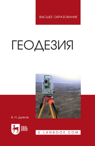Геодезия. Учебник для вузов. 5-е издание, стереотипное. Б. Н. Дьяков