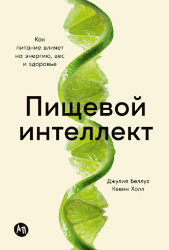Пищевой интеллект: Как питание влияет на энергию, вес и здоровье. Джулия Беллуз