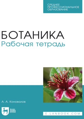 Ботаника. Рабочая тетрадь. Учебное пособие для СПО. 4-е издание, стереотипное. А. А. Коновалов