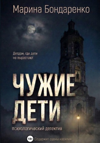 Марина Бондаренко. Чужие дети