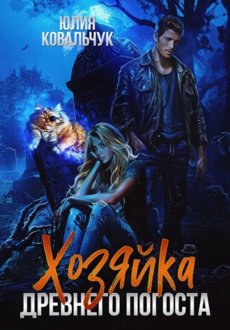 Юлия Борисовна Ковальчук. Хозяйка древнего погоста