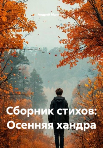 Андрей Малякин. Сборник стихов: Осенняя хандра