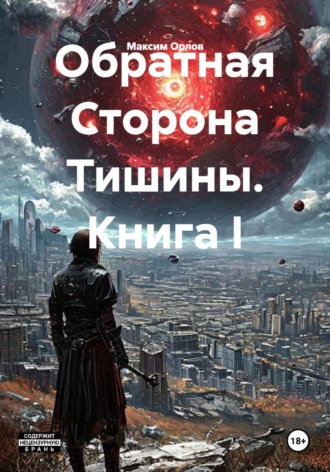 Обратная Сторона Тишины. Книга I. Максим Вячеславович Орлов