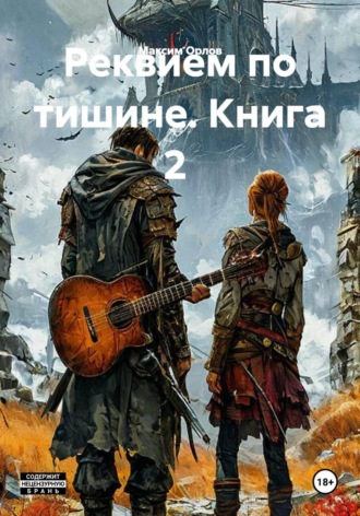 Реквием по тишине. Книга 2. Максим Вячеславович Орлов