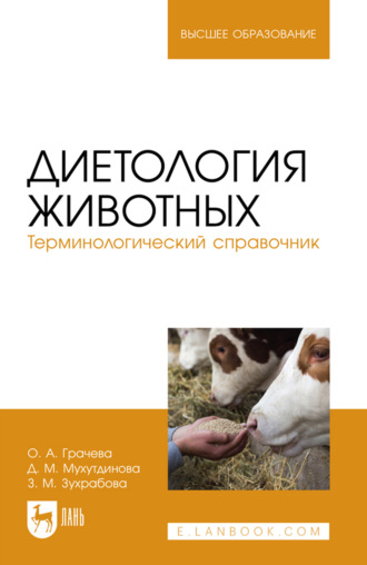 Д. М. Мухутдинова. Диетология животных. Терминологический справочник. Учебное пособие для вузов. 2-е издание, стереотипное
