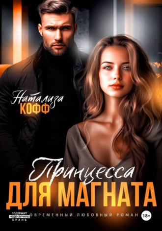Натализа Кофф. Принцесса для магната