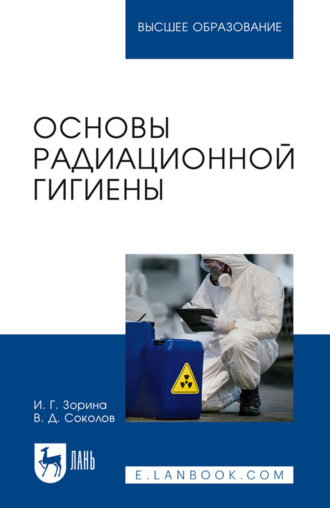 Основы радиационной гигиены. Учебное пособие для вузов. 2-е издание, стереотипное. И. Г. Зорина