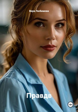 Правда. Вера Любимова