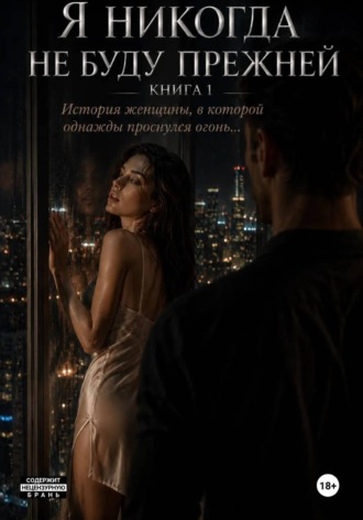 Я никогда не буду прежней. Книга 1. История женщины, в которой однажды проснулся огонь.... Наталья Александрова