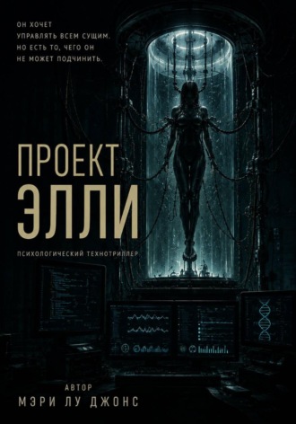 Mary Lou Jones. Проект Элли