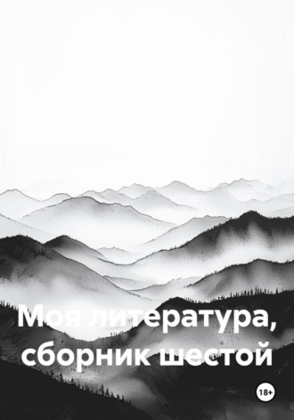 Толя Устюгов. Моя литература, сборник шестой