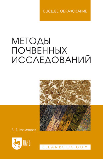 Методы почвенных исследований. Учебник для вузов. 3-е издание, стереотипное. Владимир Григорьевич Мамонтов