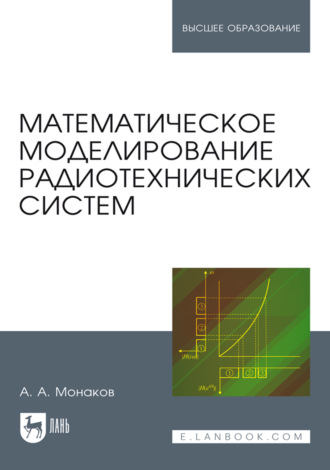 Математическое моделирование радиотехнических систем. Учебное пособие для вузов. 3-е издание, стереотипное. Андрей Монаков