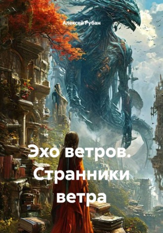 Эхо ветров.  Странники ветра. Алексей Рубан