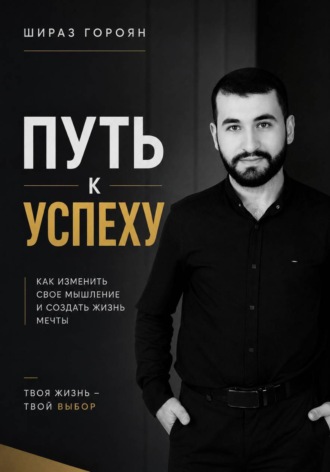 Шираз Гороян. Путь к успеху
