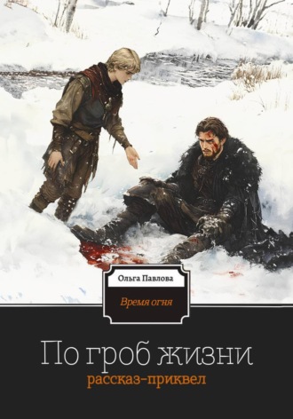 По гроб жизни. 