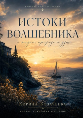 Кирилл Козаченко. Истоки волшебника