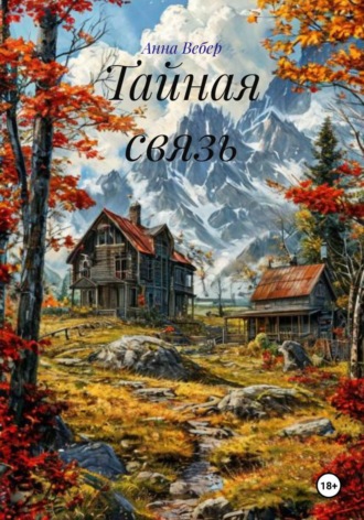 Тайная связь. Анна Вебер