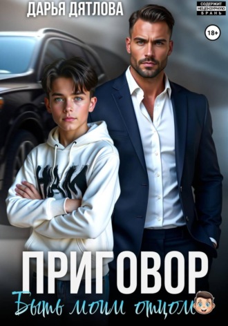 Дарья Дятлова. Приговор быть моим отцом