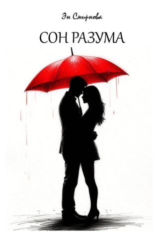 Сон разума. Эн Смирнова