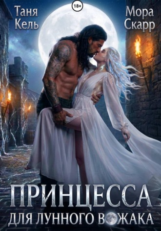 Принцесса для лунного вожака. Таня Кель