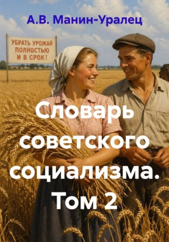 Словарь советского социализма. Том 2. А.В. Манин-Уралец