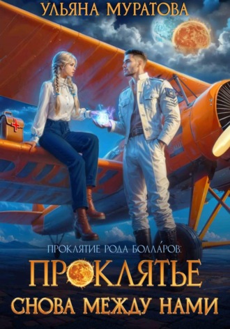 Ульяна Муратова. Проклятье снова между нами
