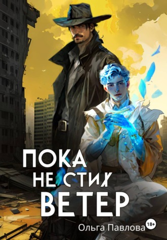 Пока не стих ветер. Ольга Павлова