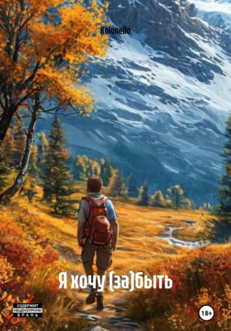 Kolonello. Я хочу (за)быть