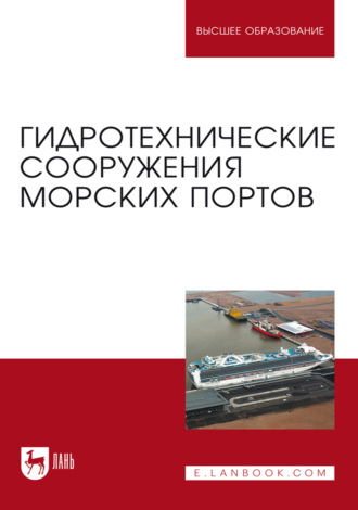 Гидротехнические сооружения морских портов. Учебное пособие для вузов. 4-е издание, стереотипное. В. С. Коровкин
