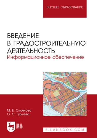Введение в градостроительную деятельность. Информационное обеспечение. Учебное пособие для вузов. 2-е издание, стреотипное. М. Е. Скачкова