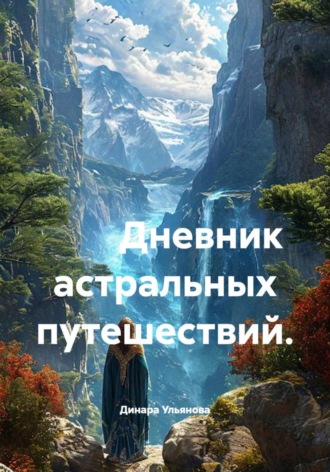 Динара Ульянова. Дневник астральных путешествий
