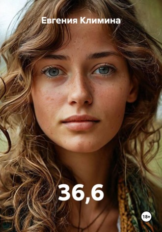 36,6. Евгения Климина