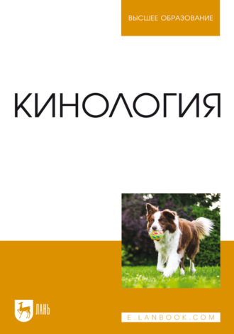 Кинология. Учебник для вузов. 11-е издание, стереотипное. 
